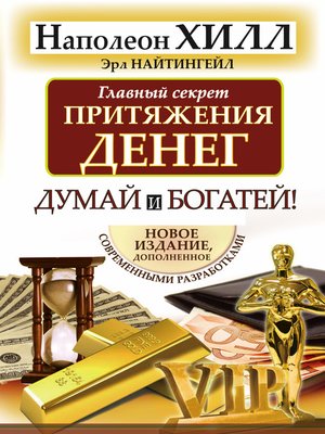 cover image of Главный секрет притяжения денег. Думай и богатей!